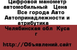 Цифровой манометр автомобильный › Цена ­ 490 - Все города Авто » Автопринадлежности и атрибутика   . Челябинская обл.,Куса г.